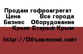 Продам гофроагрегат › Цена ­ 111 - Все города Бизнес » Оборудование   . Крым,Старый Крым